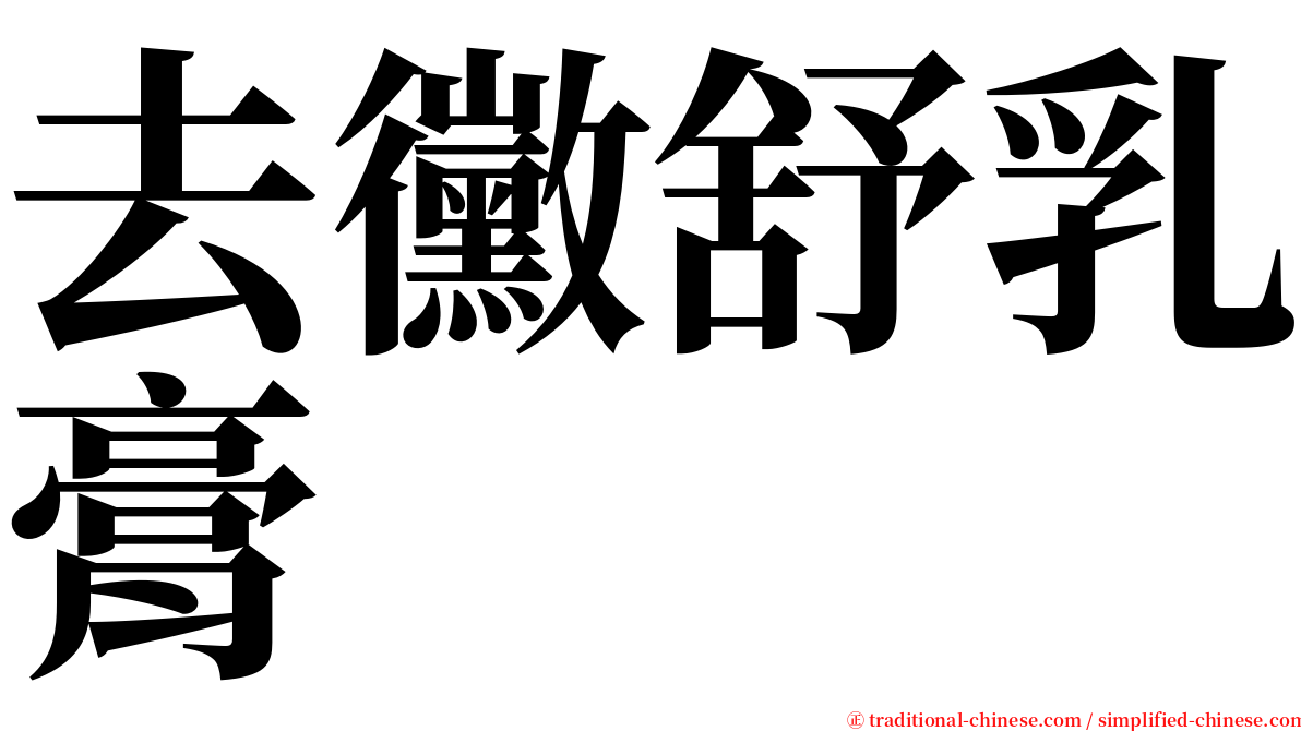 去黴舒乳膏 serif font