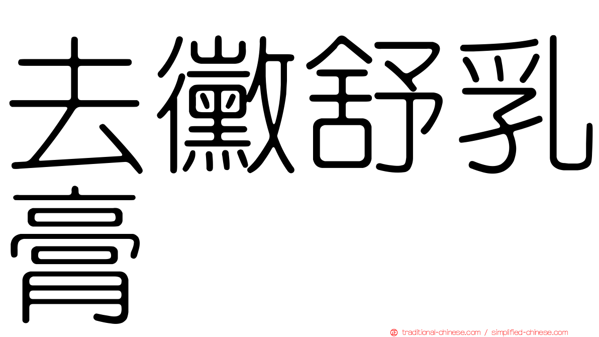 去黴舒乳膏