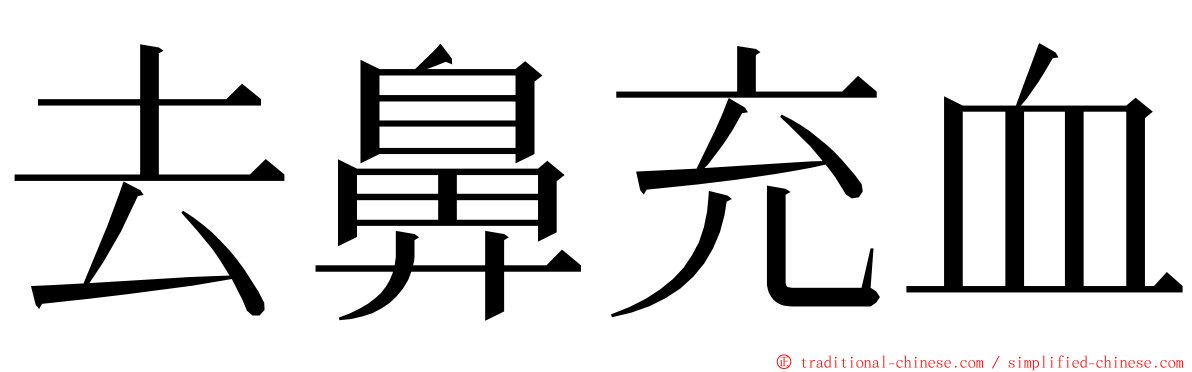 去鼻充血 ming font