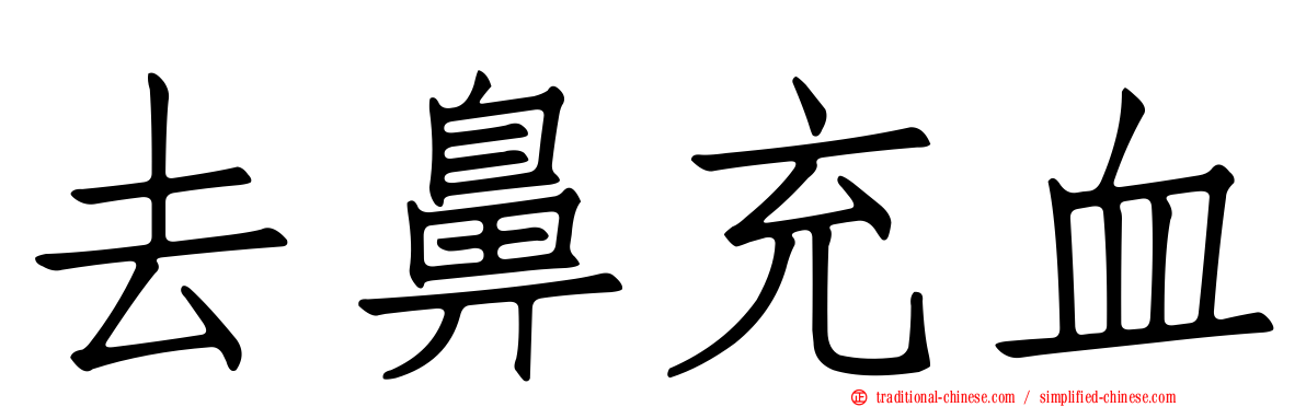 去鼻充血