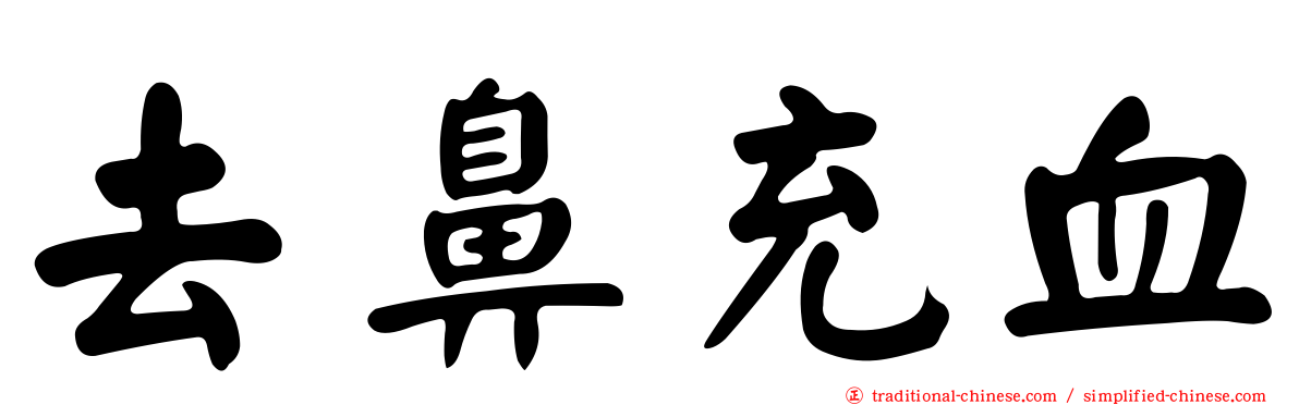 去鼻充血