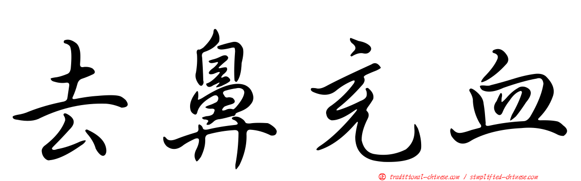 去鼻充血