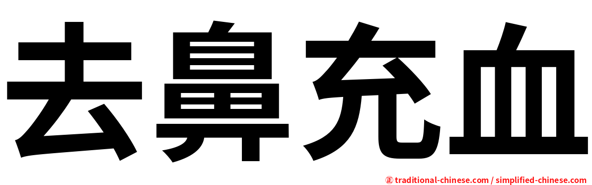 去鼻充血
