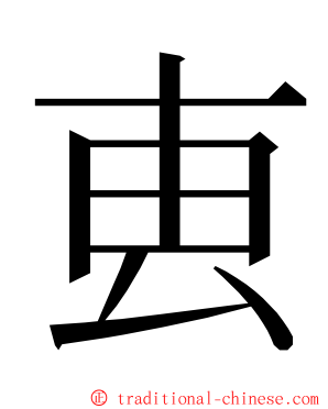叀 ming font