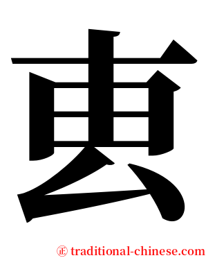 叀 serif font