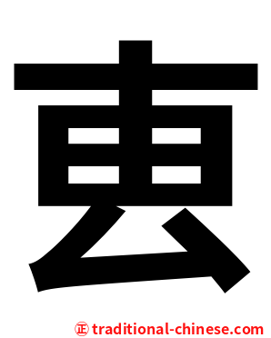 叀