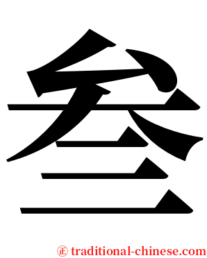 叁 serif font