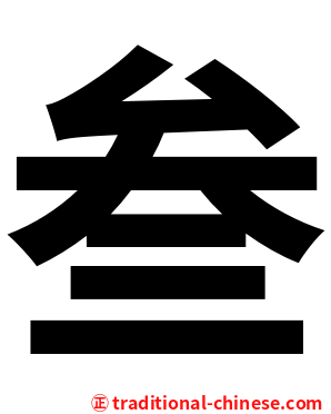 叁