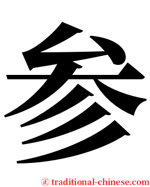参 serif font