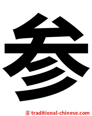 参