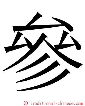 參 ming font