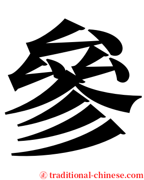 參 serif font