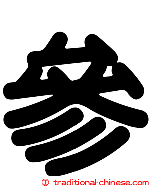參