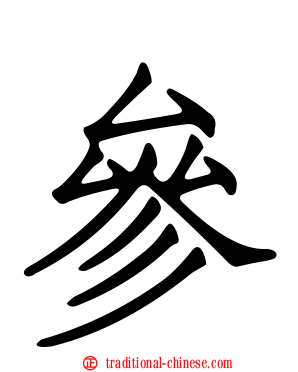 參