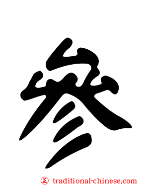 參