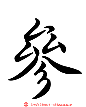 參