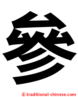 參