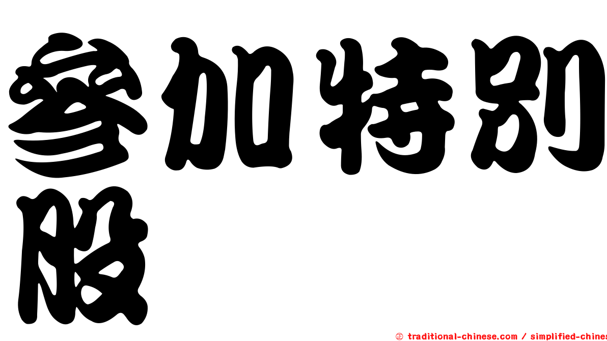 參加特別股