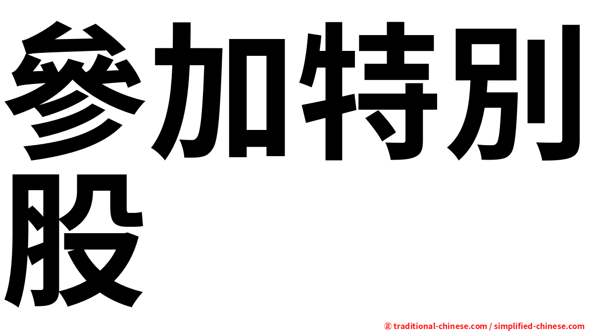 參加特別股