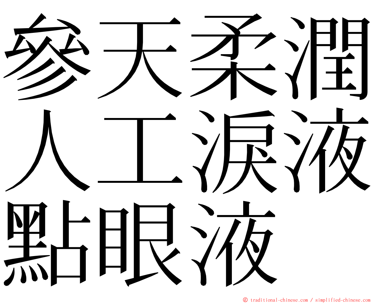 參天柔潤人工淚液點眼液 ming font