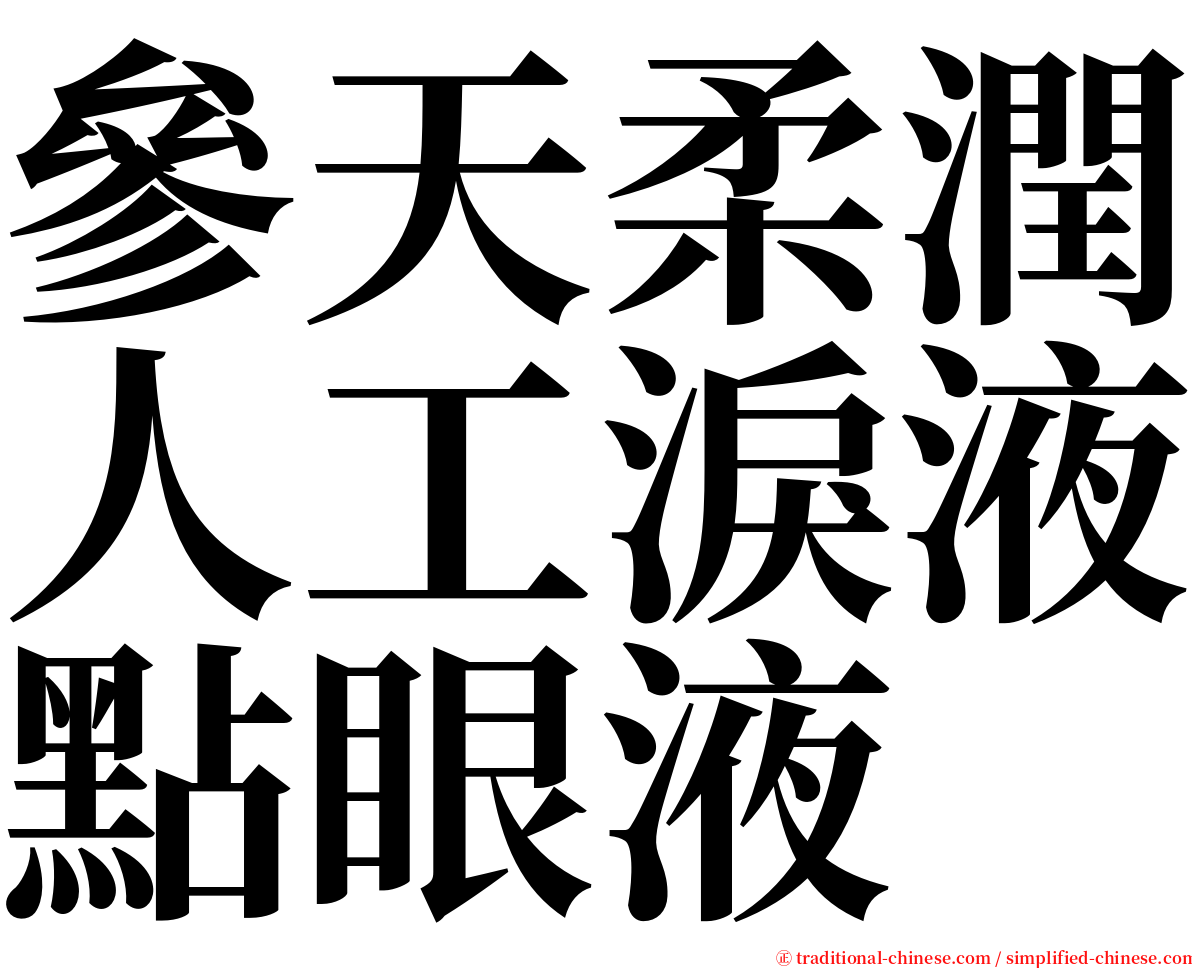 參天柔潤人工淚液點眼液 serif font
