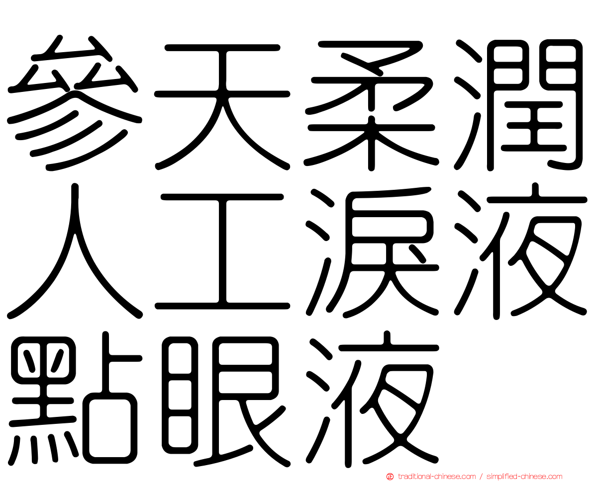 參天柔潤人工淚液點眼液