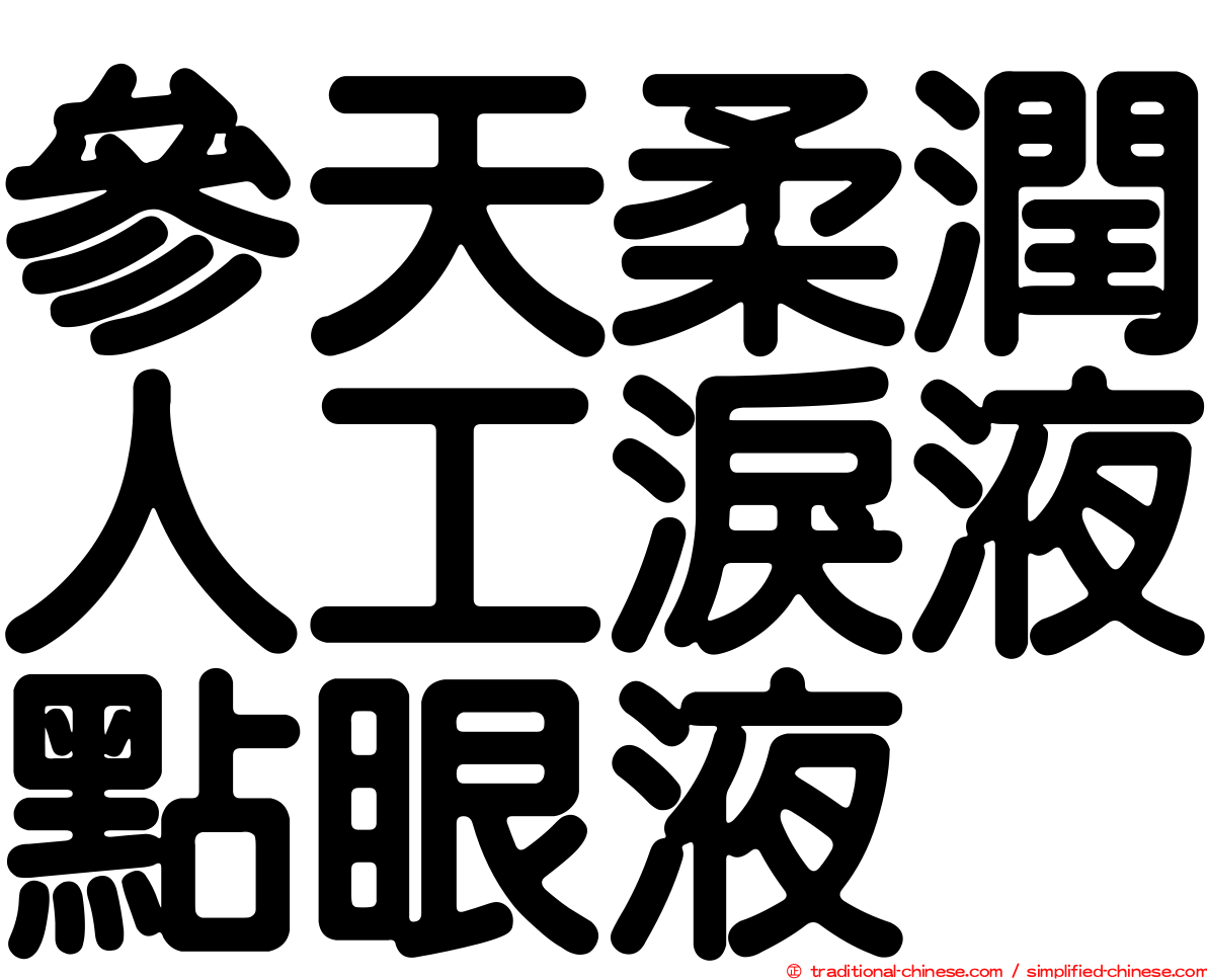 參天柔潤人工淚液點眼液