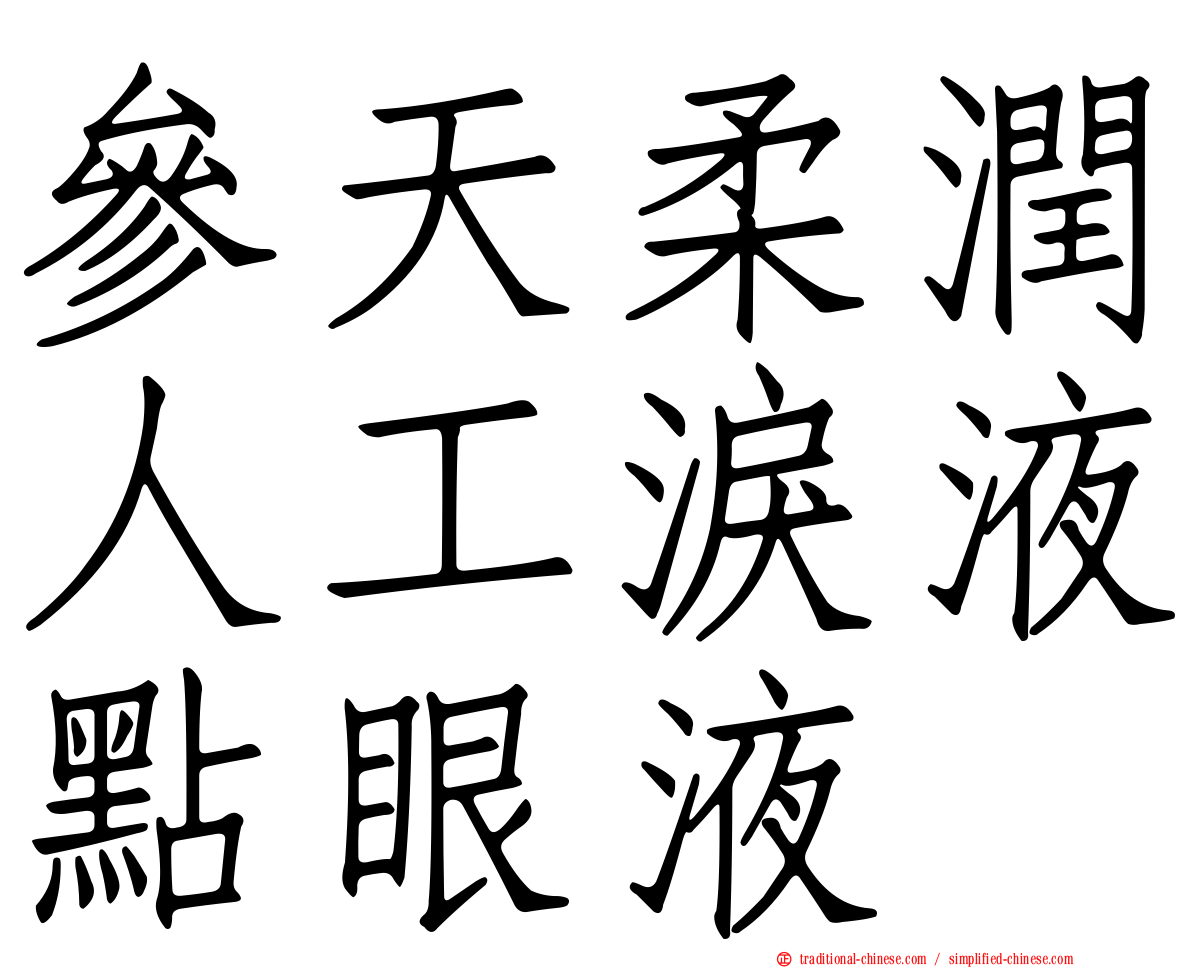 參天柔潤人工淚液點眼液