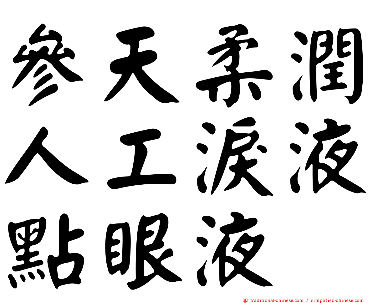參天柔潤人工淚液點眼液