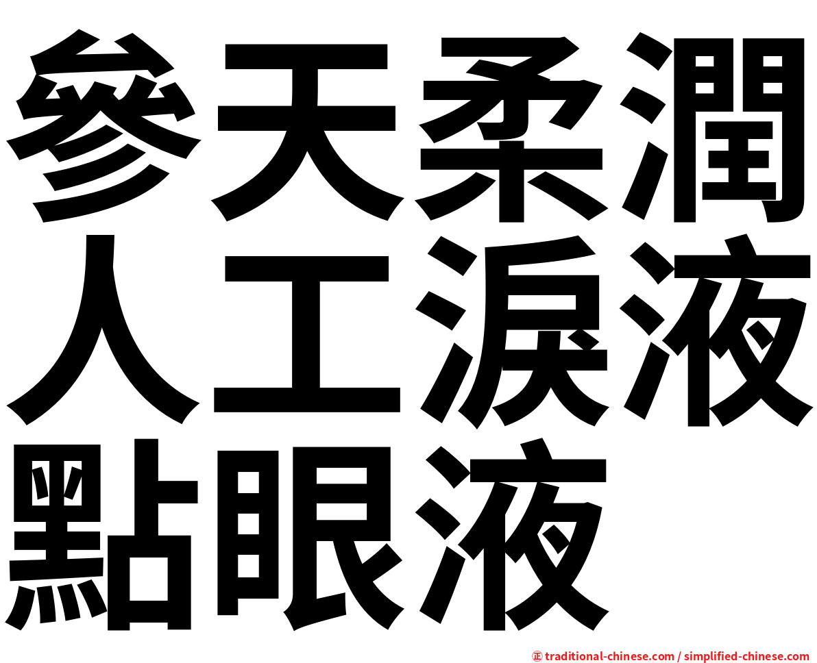 參天柔潤人工淚液點眼液