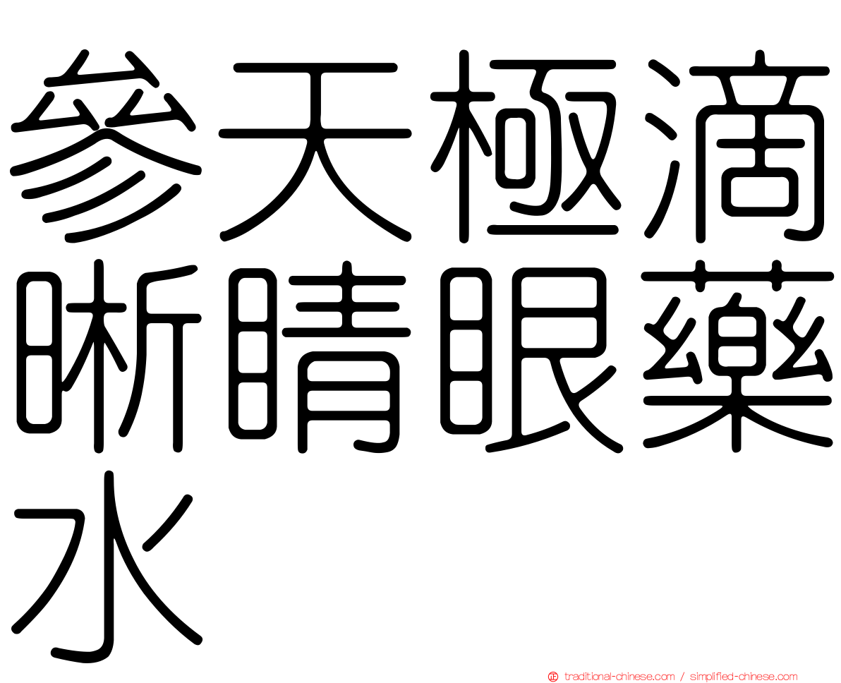 參天極滴晰睛眼藥水