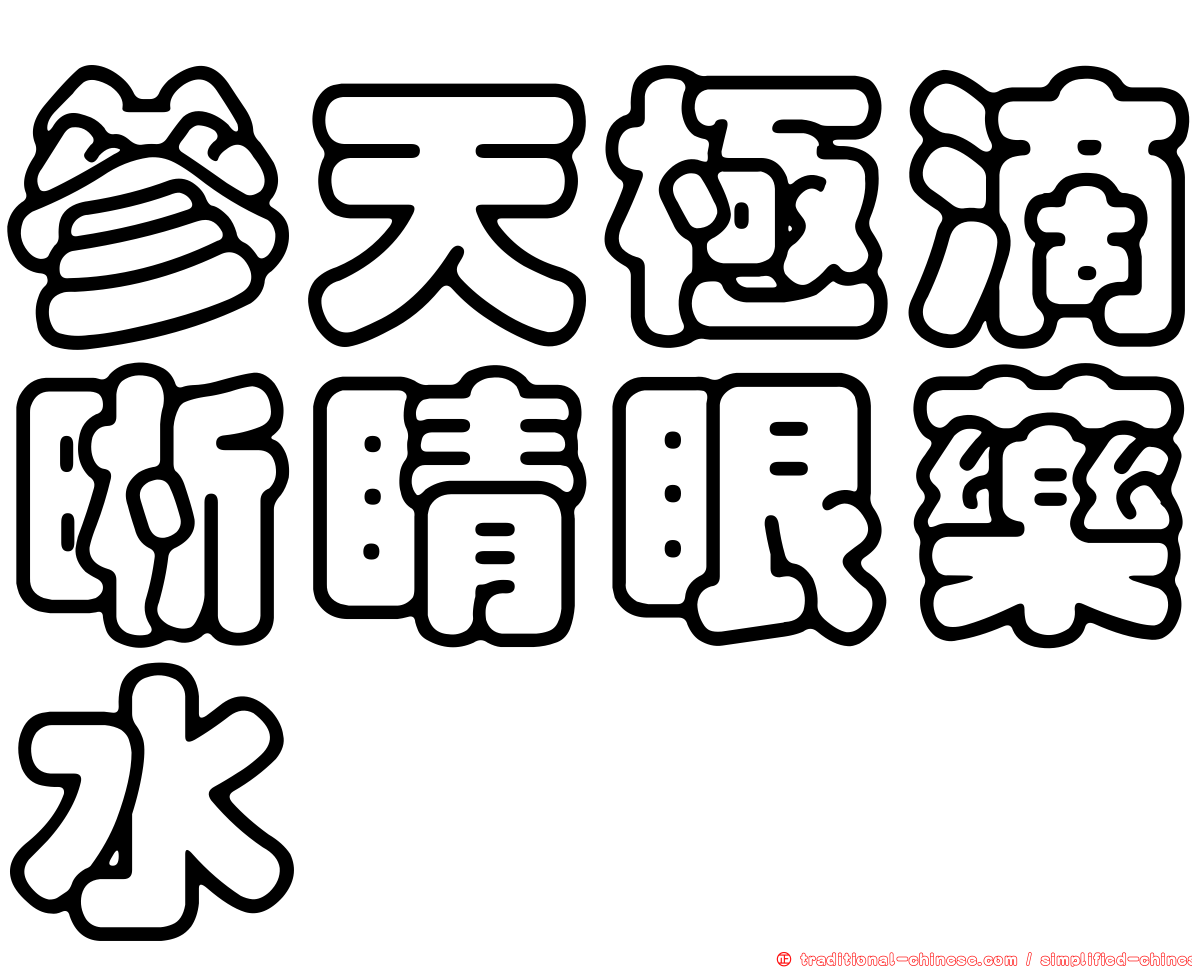 參天極滴晰睛眼藥水