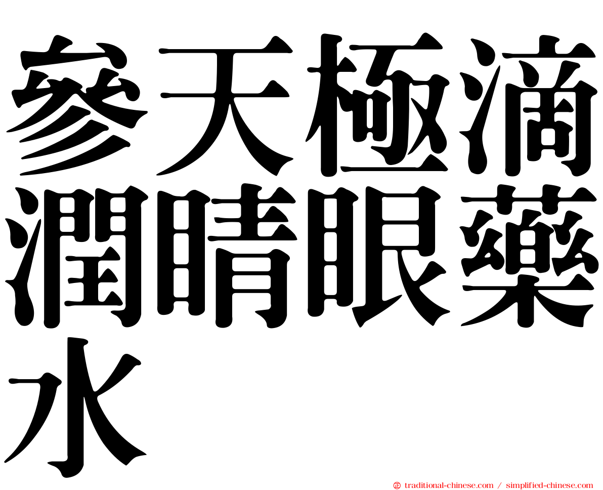 參天極滴潤睛眼藥水