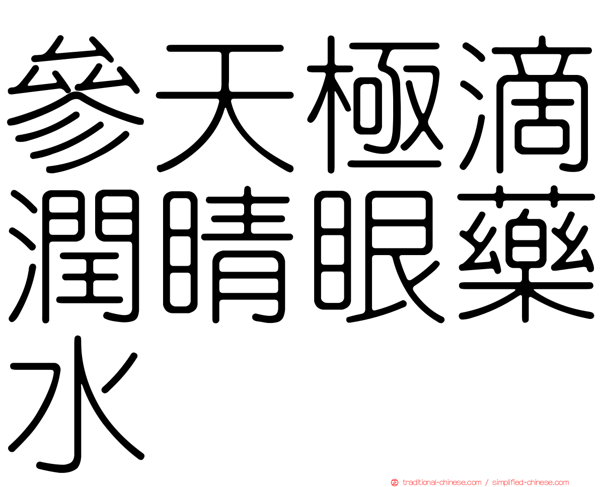 參天極滴潤睛眼藥水