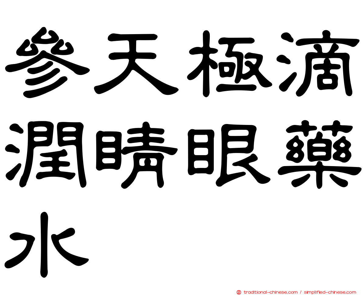 參天極滴潤睛眼藥水