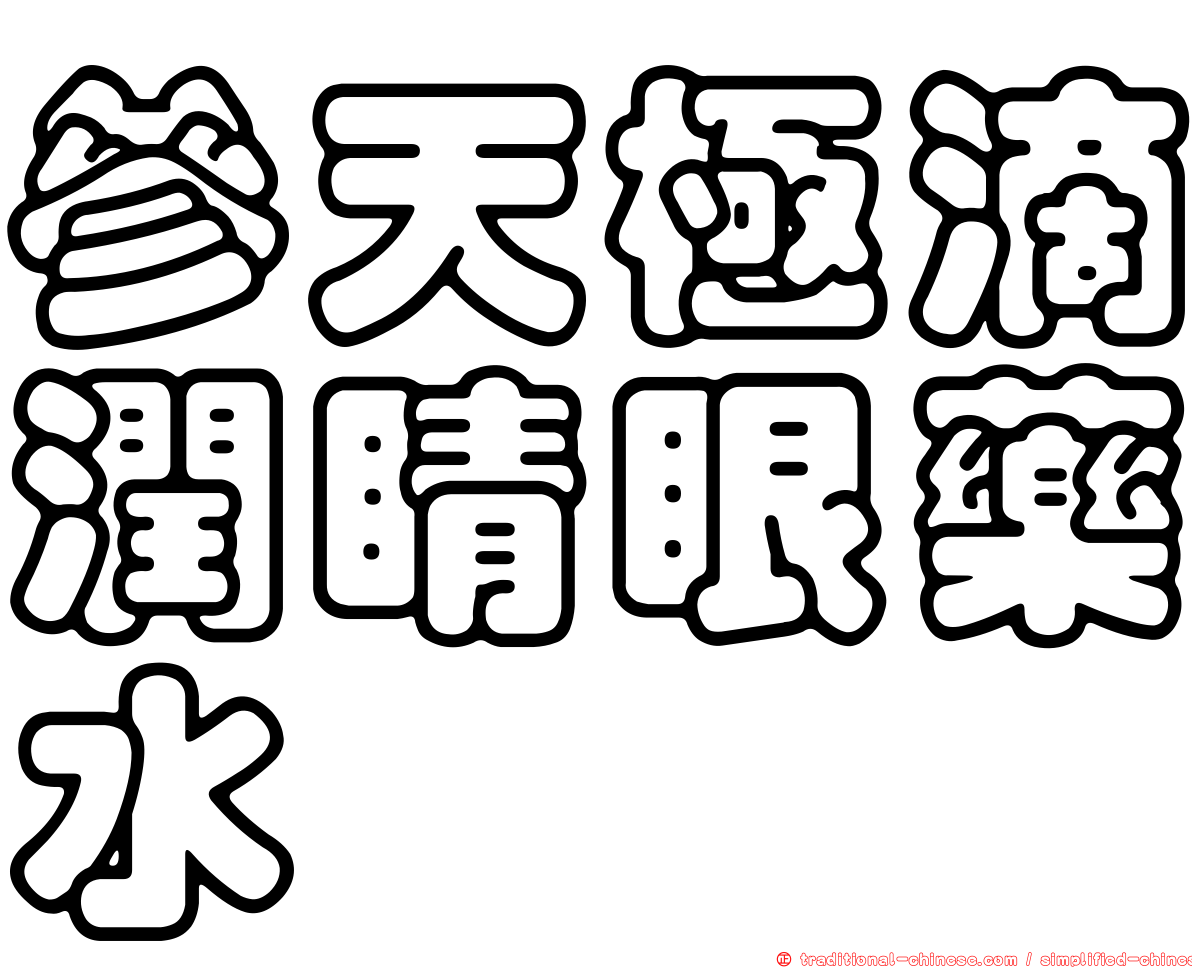 參天極滴潤睛眼藥水