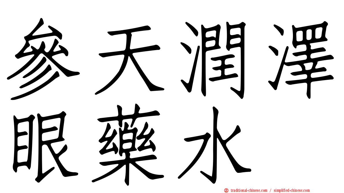 參天潤澤眼藥水