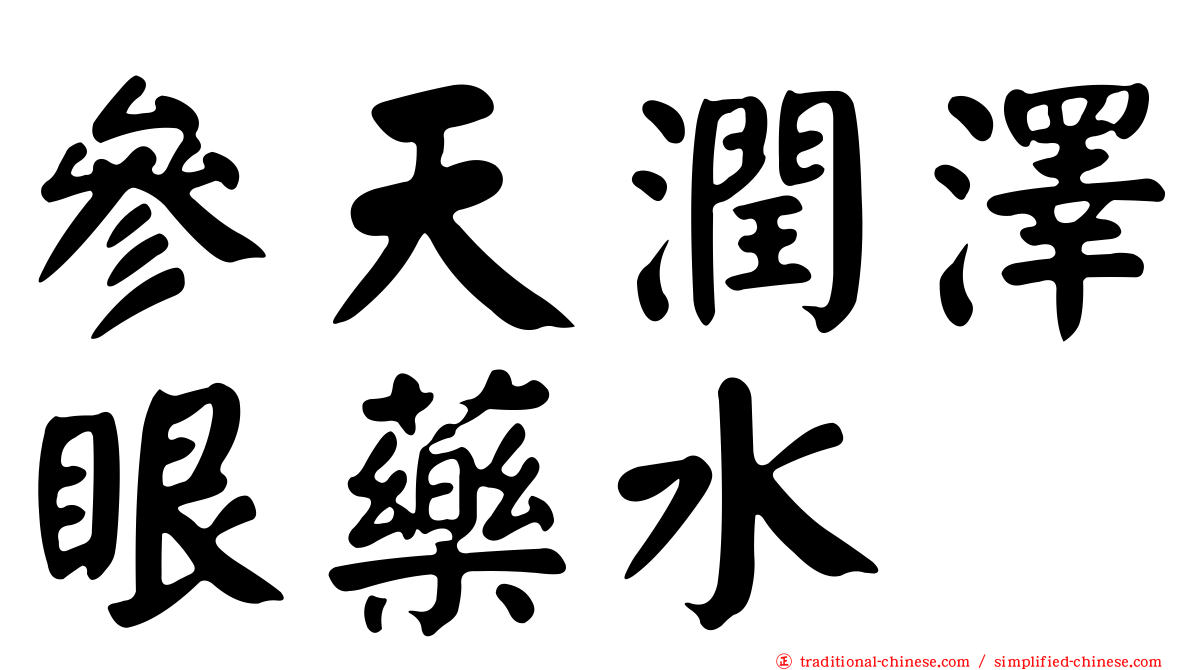 參天潤澤眼藥水