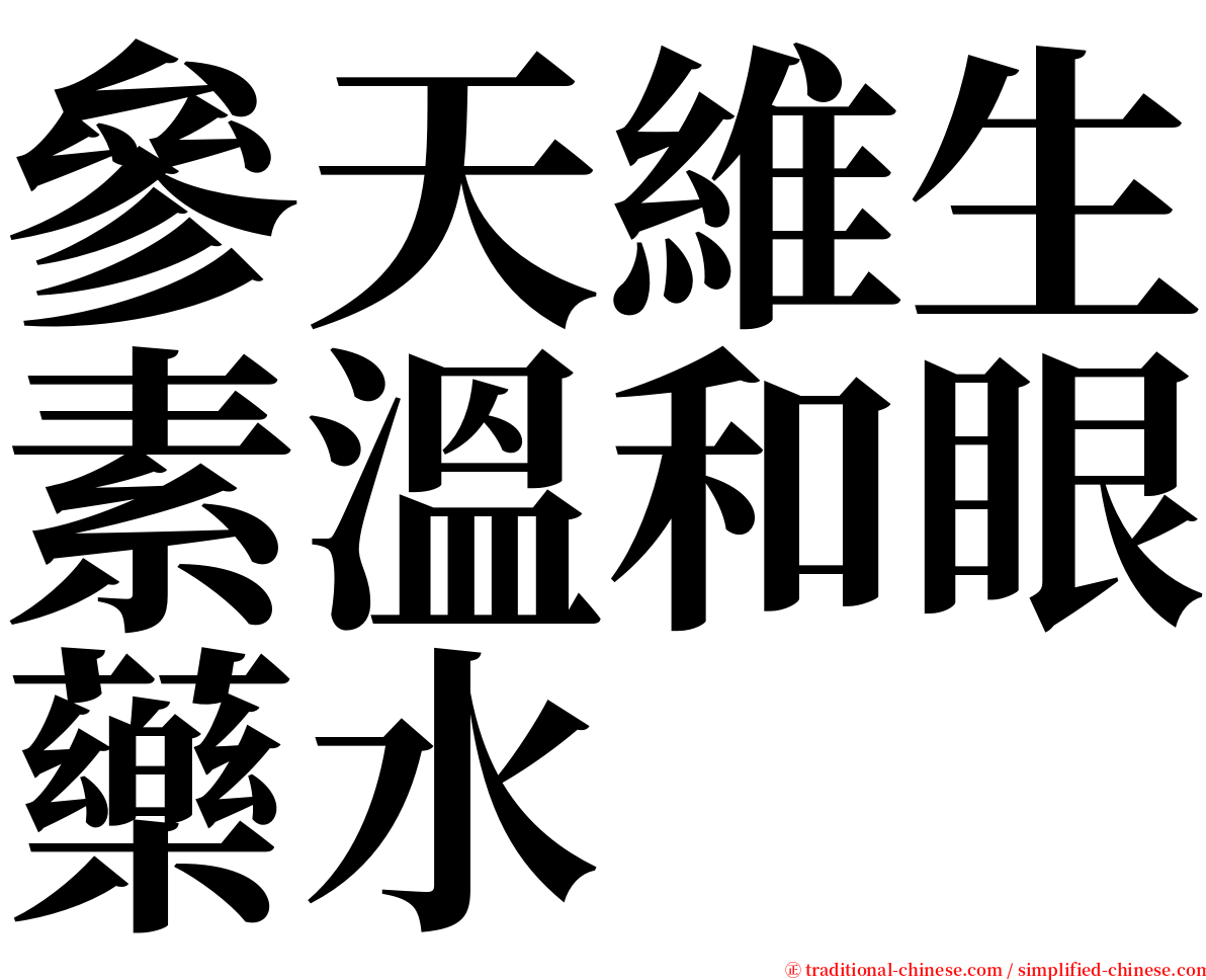 參天維生素溫和眼藥水 serif font