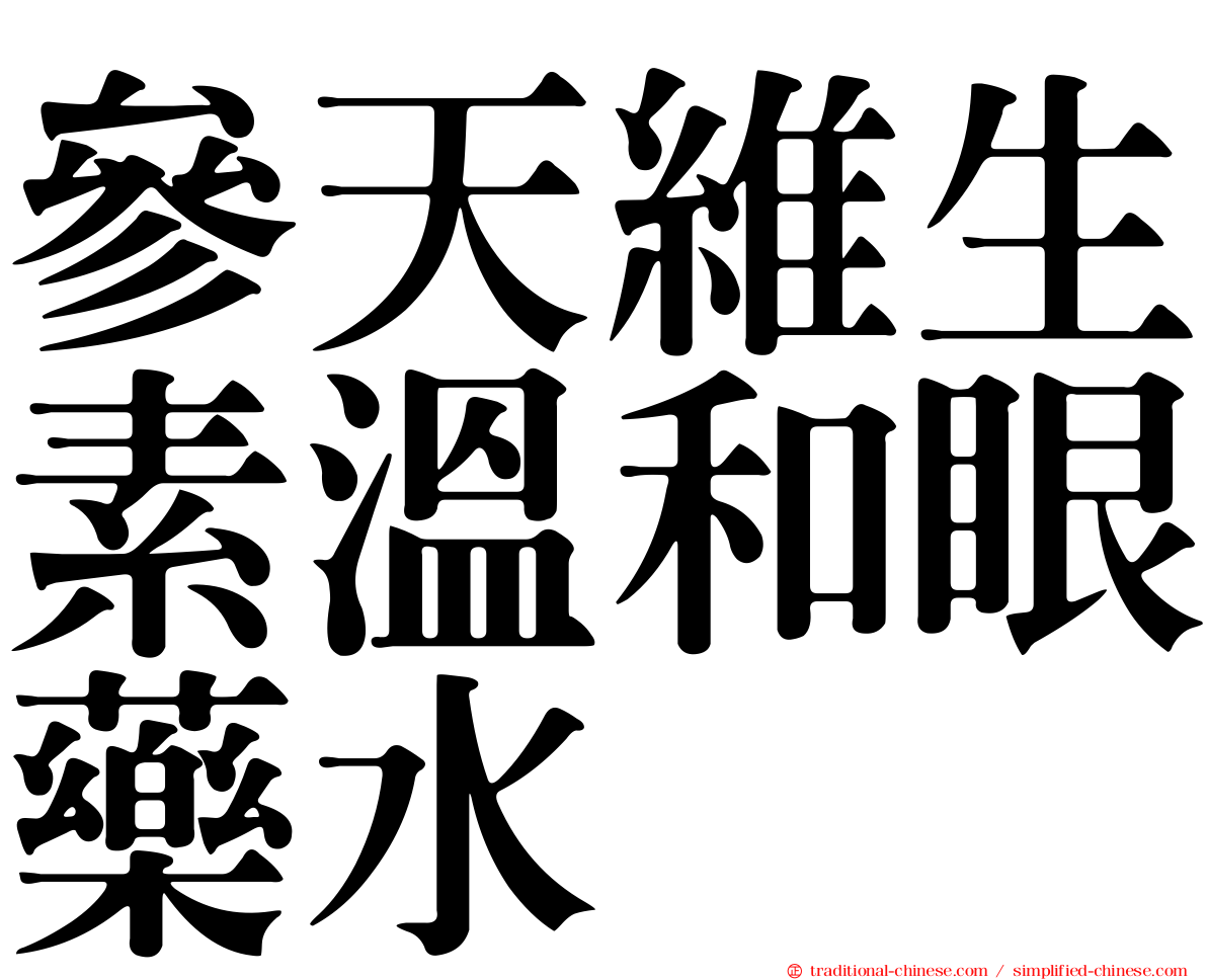 參天維生素溫和眼藥水