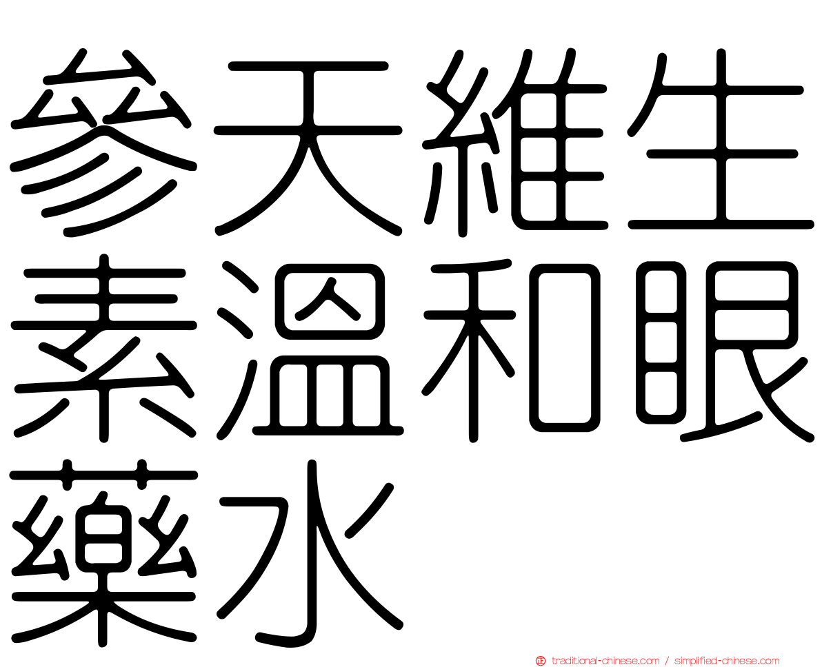 參天維生素溫和眼藥水