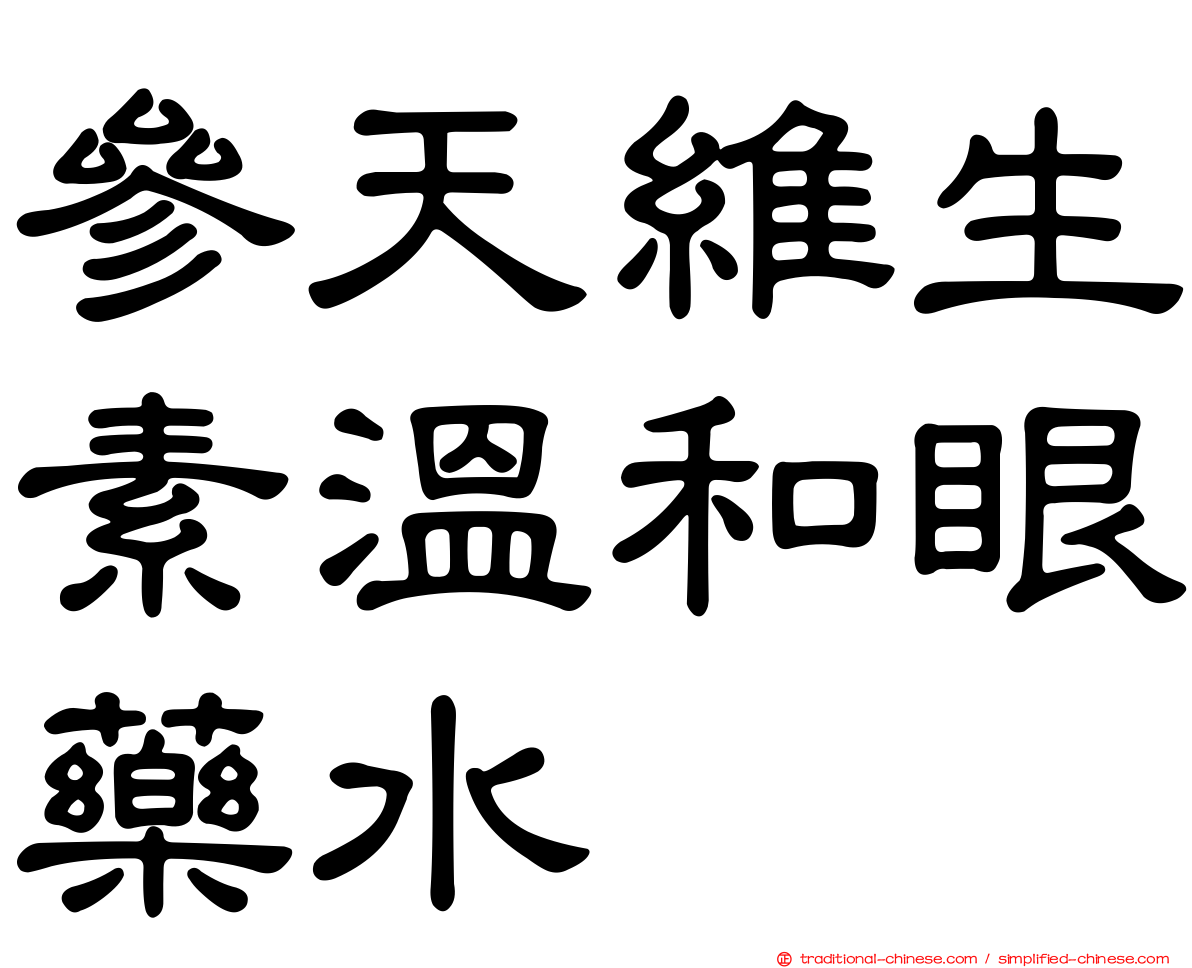 參天維生素溫和眼藥水