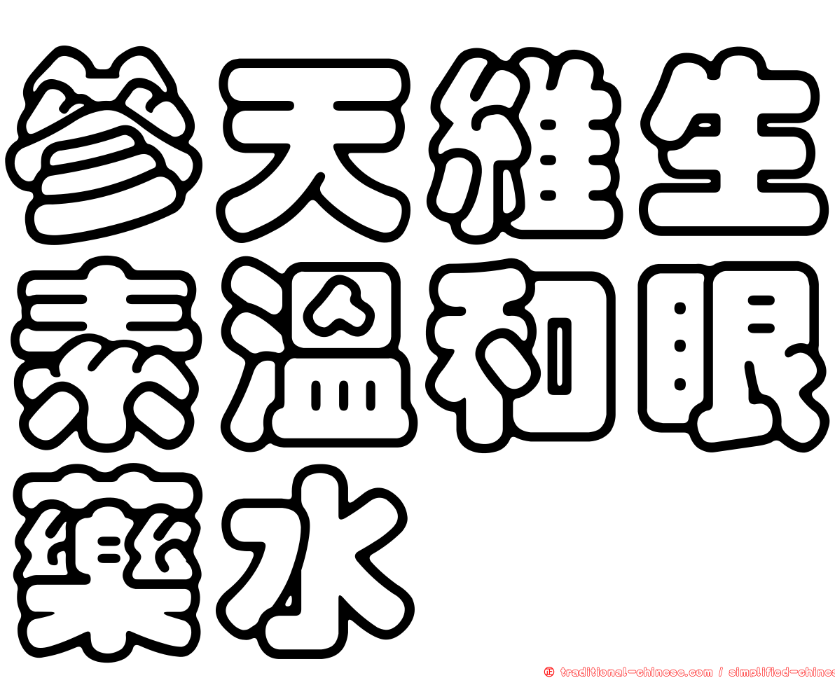 參天維生素溫和眼藥水