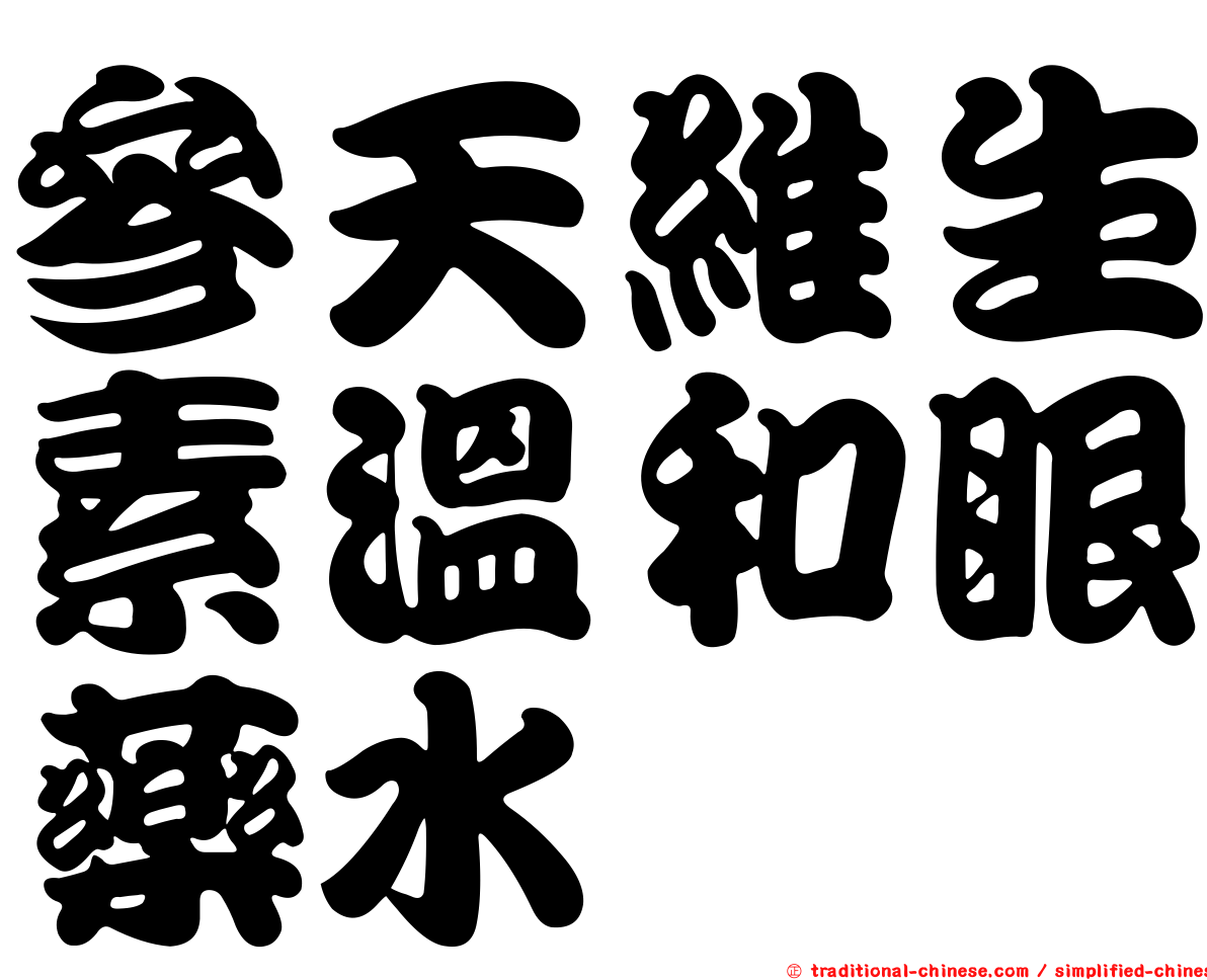 參天維生素溫和眼藥水