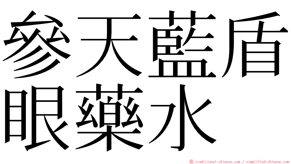 參天藍盾眼藥水 ming font