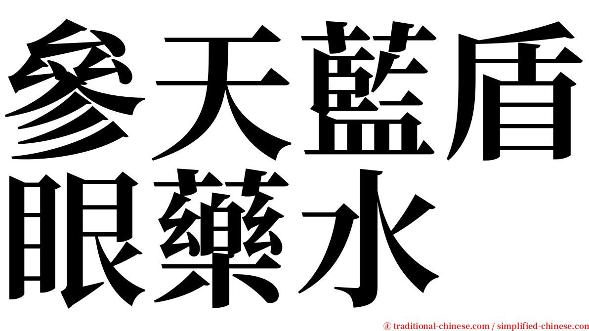 參天藍盾眼藥水 serif font