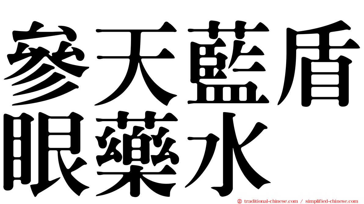 參天藍盾眼藥水