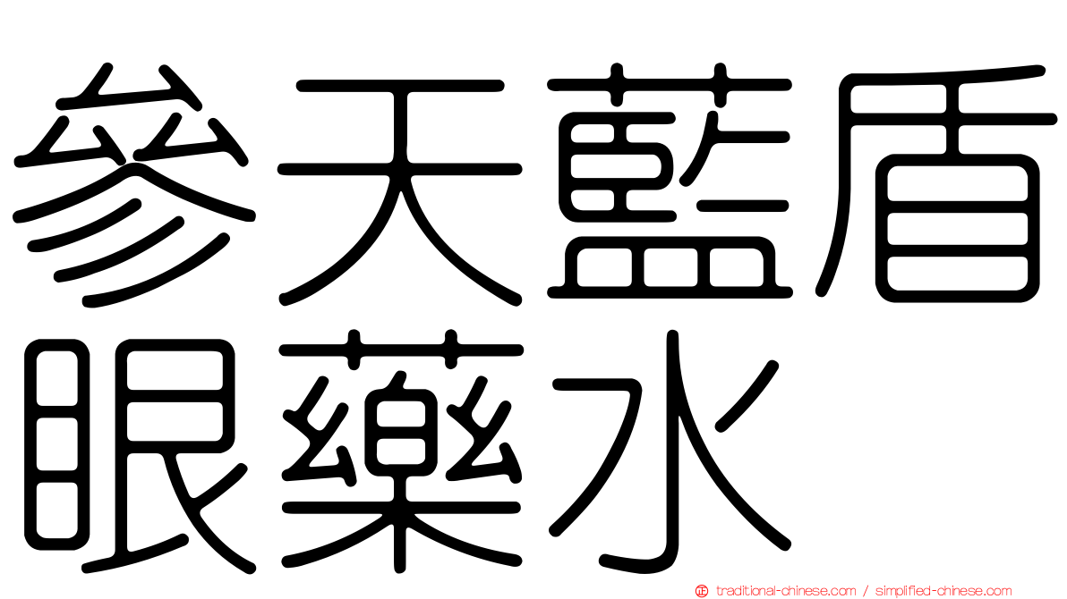參天藍盾眼藥水