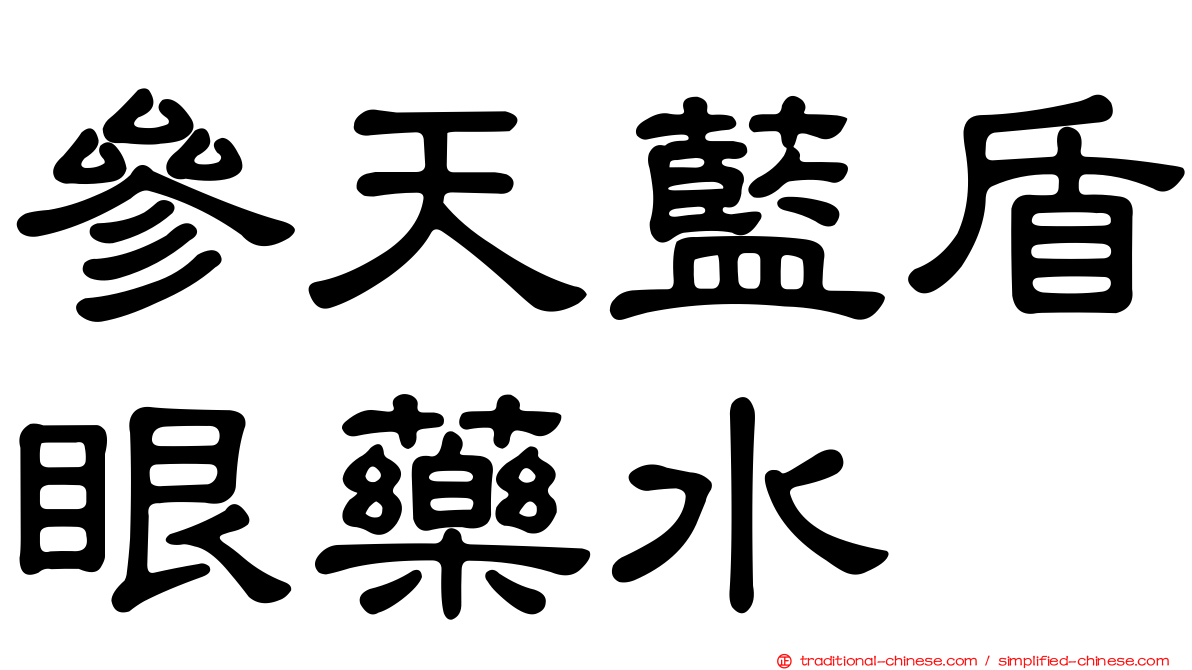 參天藍盾眼藥水