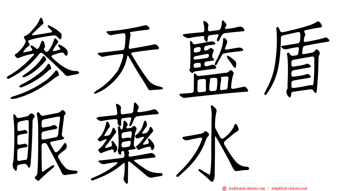 參天藍盾眼藥水
